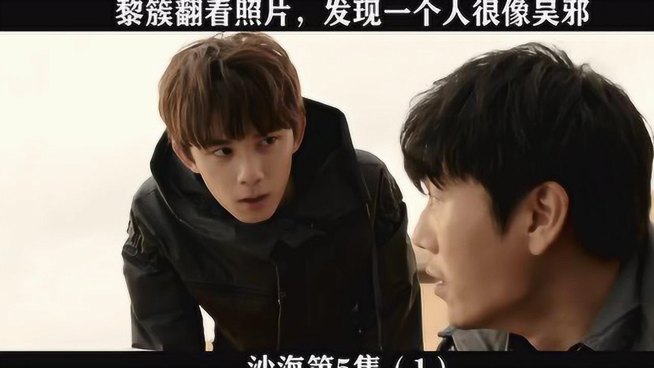 沙海第5集(1)黎簇翻看照片,发现一个人很像吴邪_高清1080P在线观看平台_腾讯视频