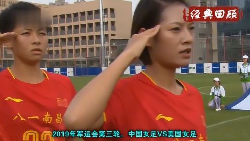 中国女足4：0横扫美国女足，世界冠军被防得全场0射门