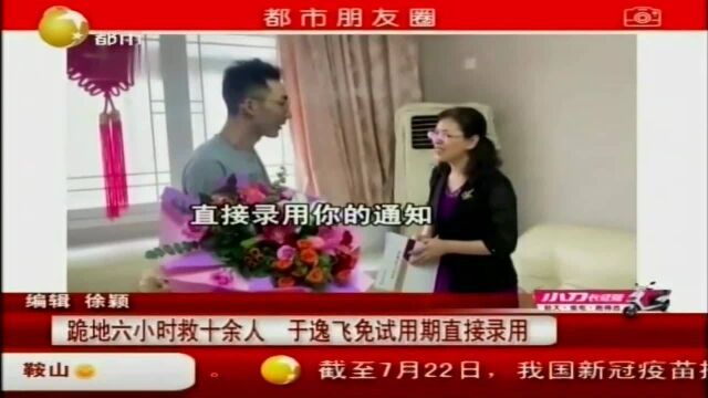 跪地六小时救十余人,于逸飞免试用期直接录用