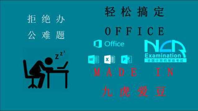 P4word练习1++半天速过计算机一级(等级考试OFFICE九虎爱豆