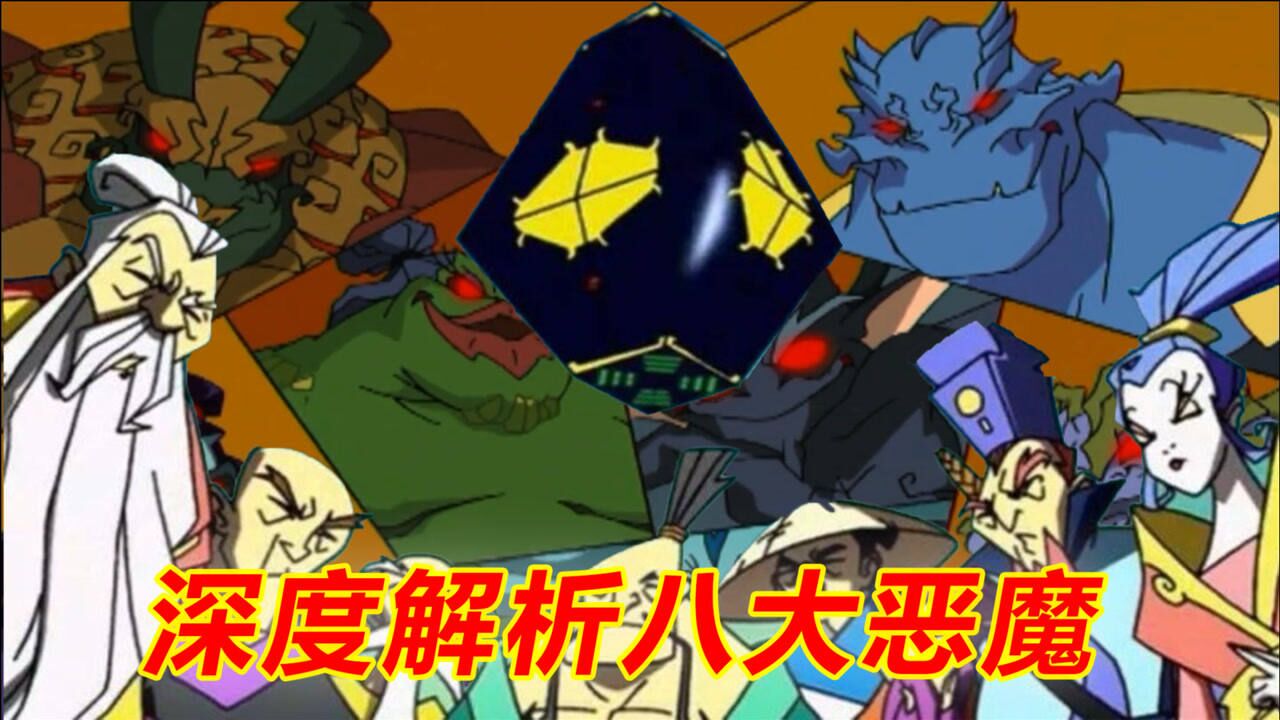 成龙历险记:深度解析八大恶魔,带你了解八大恶魔的那些事儿_腾讯视频