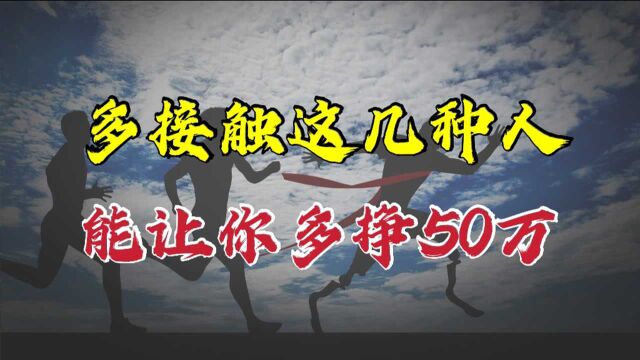 多接触哪几种人能让你一年至少多挣50万?这几种人身上有哪些特质