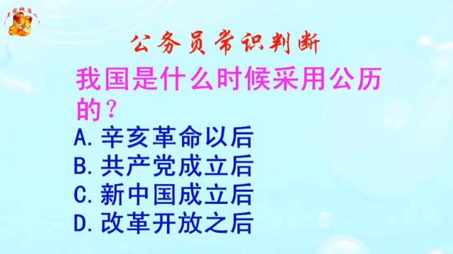 公务员常识判断,我国是什么时候采用公历的?错得一塌糊涂