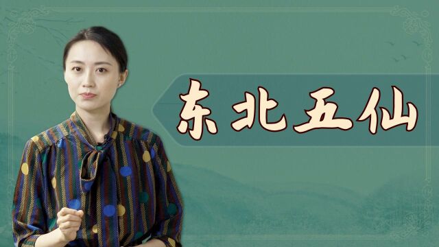 “胡黄柳白灰”,传说中的东北五大仙,是哪几种动物呢?