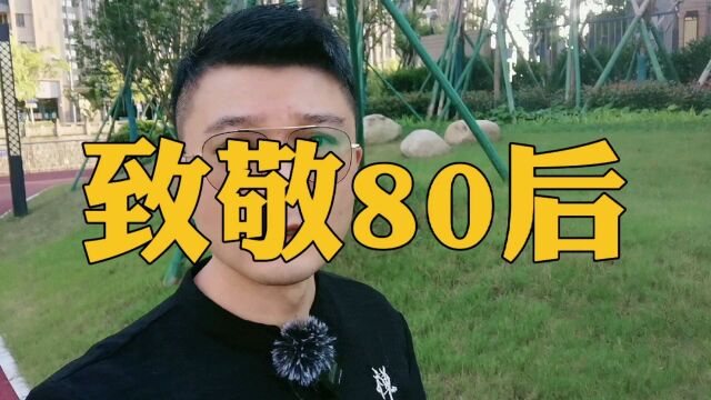 致敬80后,为我们即将逝去的青春!80后加油!