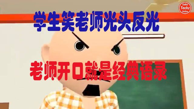 学生笑老师光头反光,老师开口就是经典语录#“知识抢先知”征稿大赛#