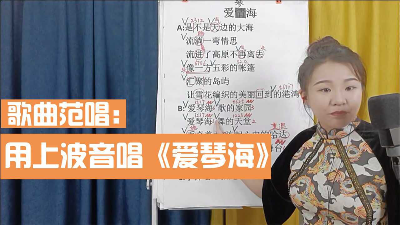 声乐基础课用上波音的技巧唱爱琴海干货满满
