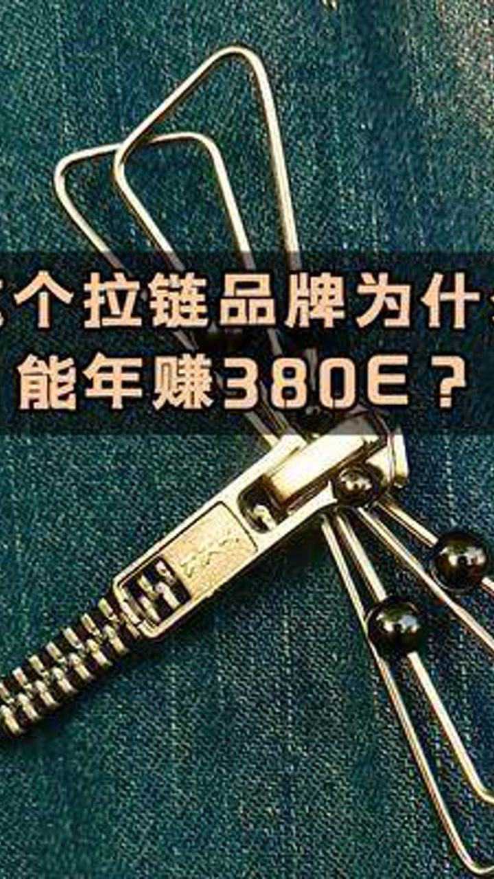 我敢打赌,你家里的衣柜里肯定有YKK#品牌故事#ykk拉链腾讯视频