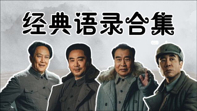 《大决战》收官特辑:经典语录大合集,致敬伟人!