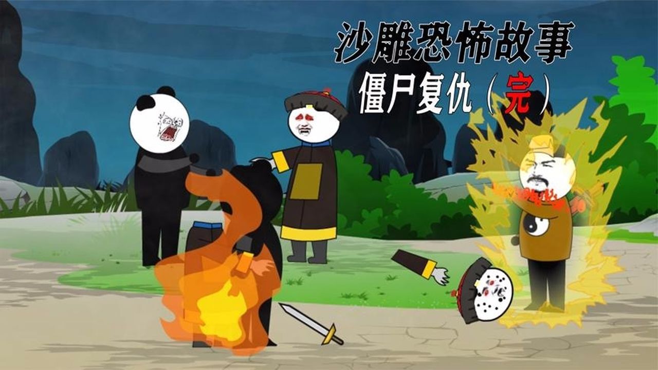沙雕动画赶尸人用茅山秘术灭僵尸最终僵尸和黑衣人被烧成灰烬