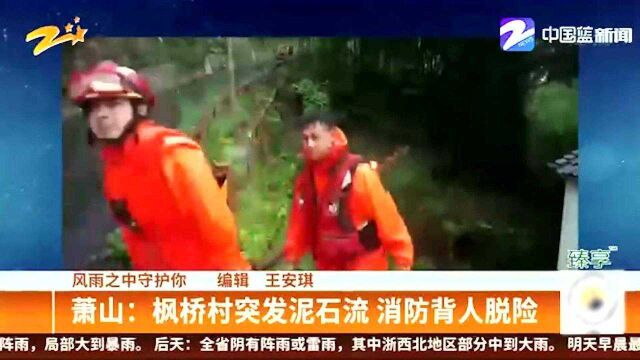 风雨之中守护你:萧山——枫桥村突发泥石流 消防背人脱险