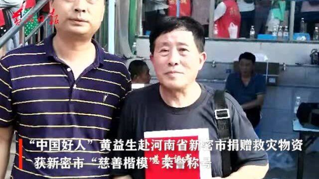 “中国好人”黄益生赴河南省新密市捐赠救灾物资