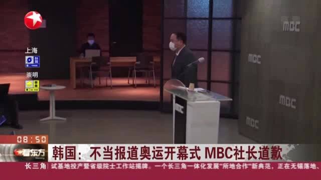 韩国:不当报道奥运开幕式 MBC社长道歉