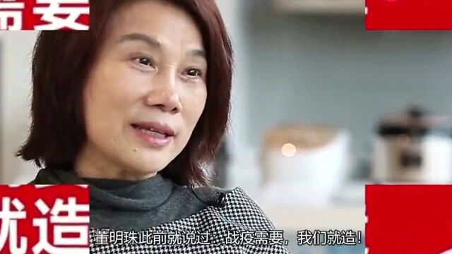 抗疫捐1亿,“铁娘子”董明珠再造口罩:战疫需要,我们就造!