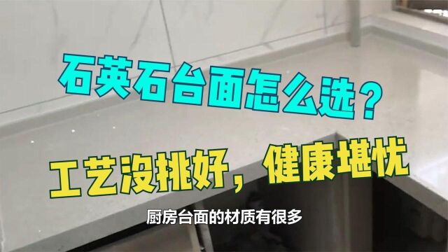 石英石台面怎么选?工艺没挑好,渗色、断裂算轻的,健康堪忧!