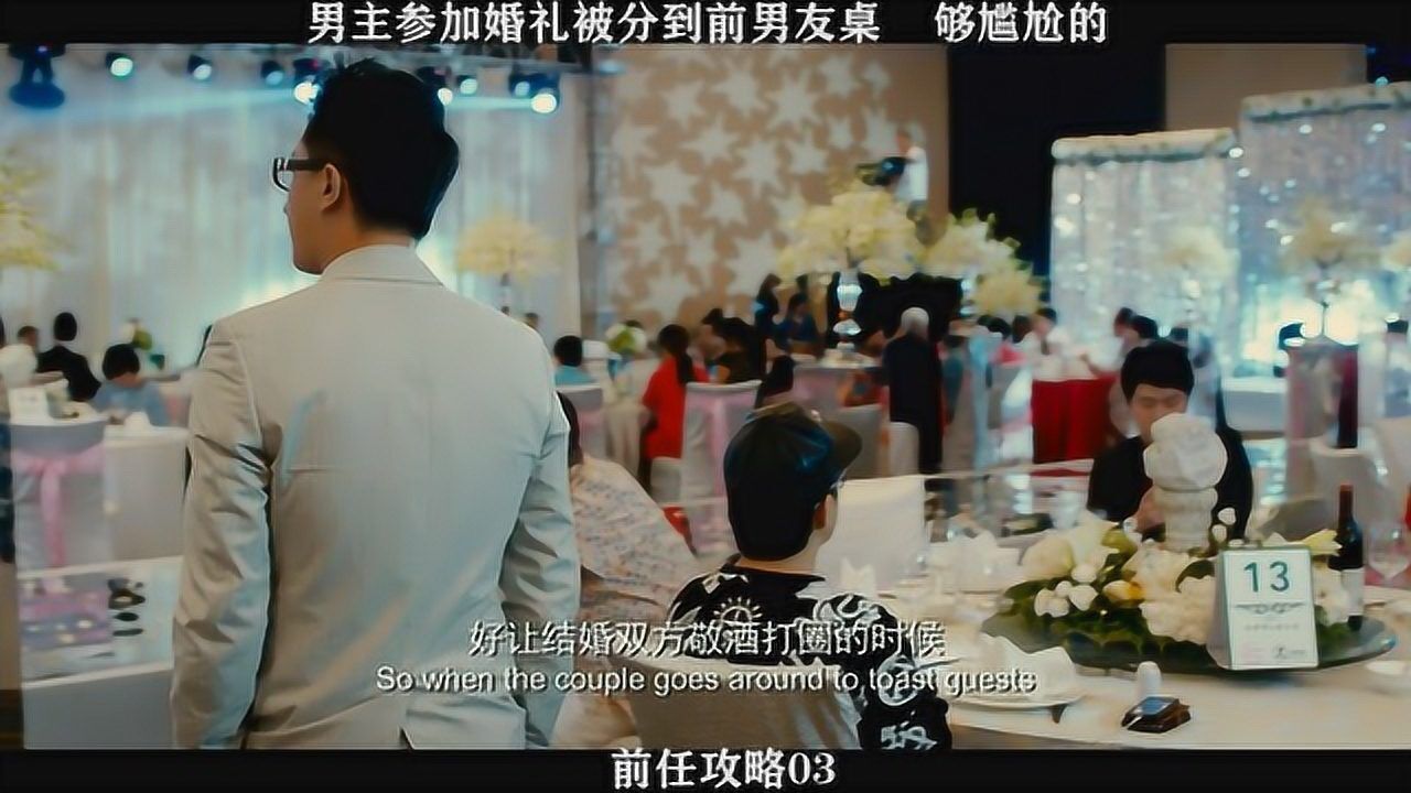 前任攻略-03，男主参加婚礼被分到前男友桌，太尴尬了_高清1080P在线观看平台_腾讯视频