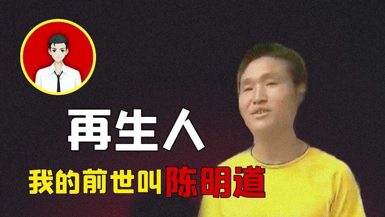 我的前世叫陈明道3岁孩童自称再生人6岁找到前世亲人