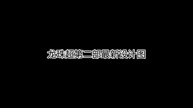 他来了,真的来了,龙珠超第二部剧场版