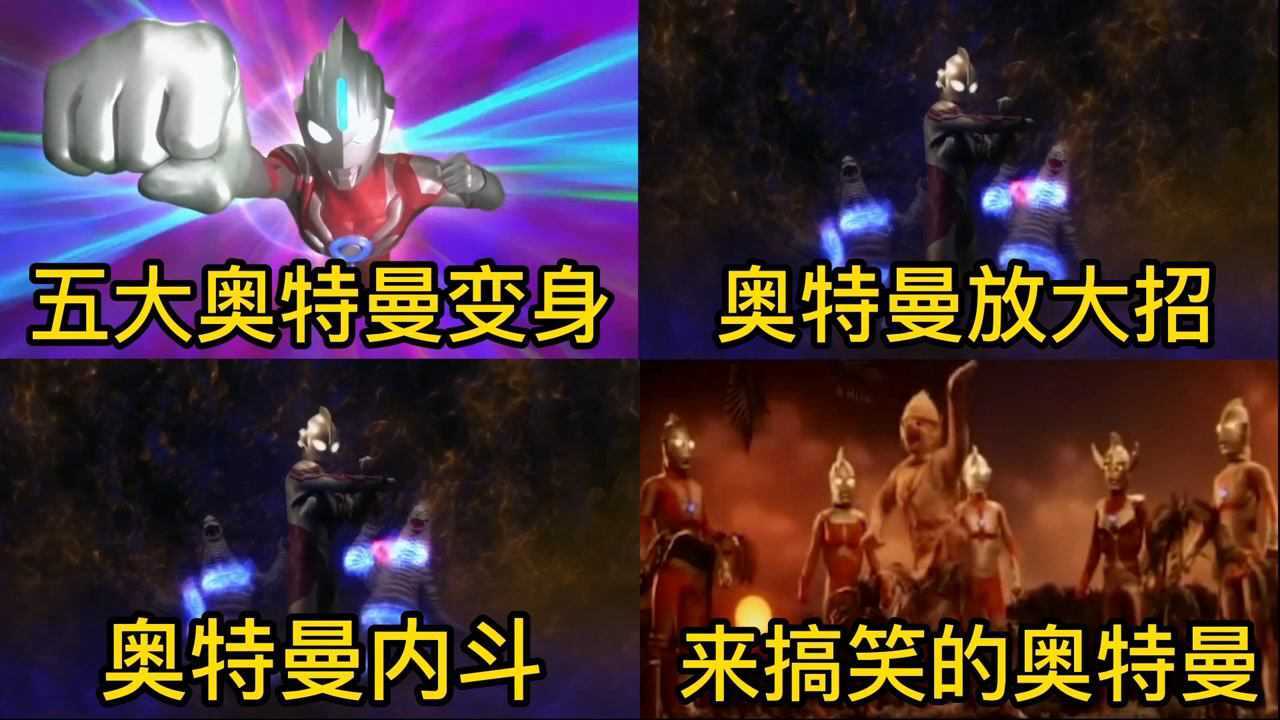 盘点奥特曼精彩片段,你觉的哪段最好看,五大奥特曼同屏_高清1080P在线观看平台_腾讯视频