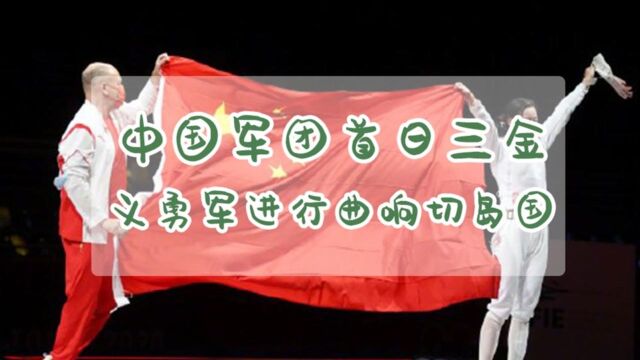 #奥运视频征稿活动# 燃!首日三金!东京奥运会奏响的第一首国歌是《义勇军进行曲》