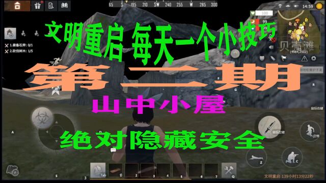 文明重启 每天一个小技巧 小胖教大家建山中小屋 第二期 绝对隐藏安全