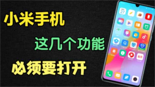 小米手机打开这几个设置,可保护隐私信息及位置安全,红米通用