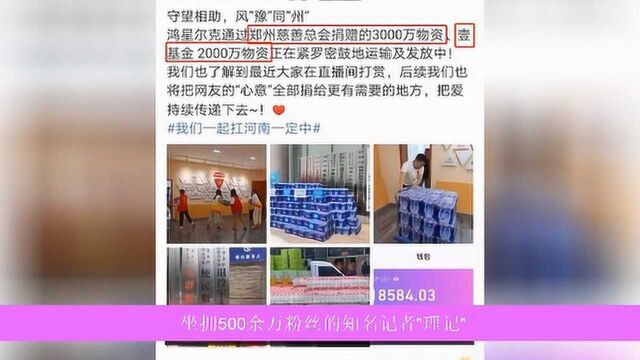 理记质疑鸿星尔克捐赠款项,官方忙回应:首批物资已全部送达!