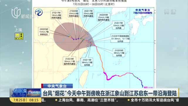 台风“烟花”今天中午到傍晚在浙江象山到江苏启东一带沿海登陆