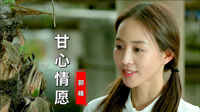 这才是甘心情愿真正的原唱郭峰亲自作词作曲经典好听