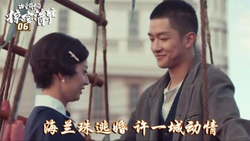 速看《古董局中局3》06：海兰珠逃婚，许一城对她动情