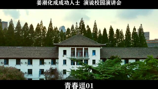 青春逗01,姜潮化成成功人士 演说校园演讲会