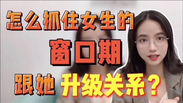 女生向你释放窗口的三个信号,升级机会要抓紧!