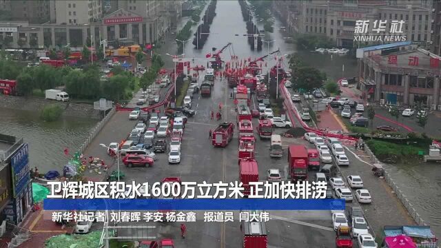 关注河南强降雨|卫辉城区积水1600万立方米 正加快排涝