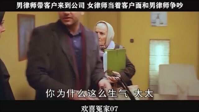 欢喜冤家07,男律师带客户来到公司 女律师当着客户面和男律师争吵