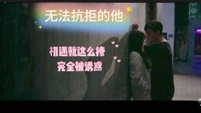 无法抗拒的他:初遇就这么撩,完全被诱惑,超级甜