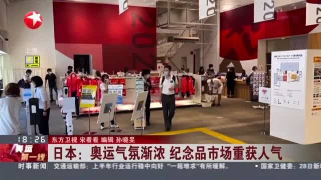 日本:奥运气氛渐浓 纪念品市场重获人气