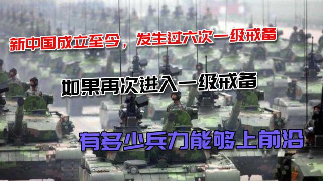 中国认真起来多可怕?进入一级战备,有多少兵力时刻准备着上前沿