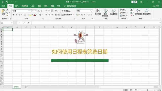 在Excel表格中如何使用日程表筛选日期