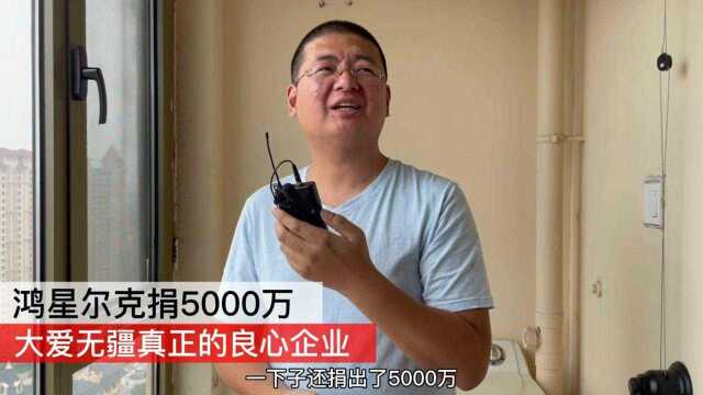 鸿星尔克霸气捐款5000万,一分没捐的企业脸面有点挂不住了