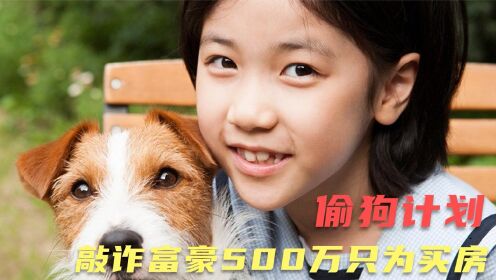 #电影种草指南大赛# 小女孩绑架了一只狗，成功住进了豪华别墅
