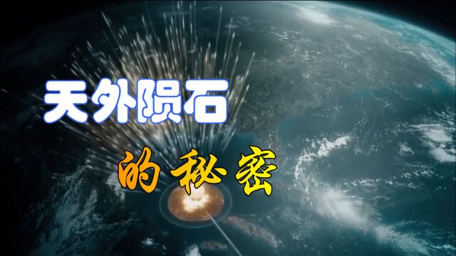 来自天外的秘密!为什么陨石坑里面的陨石不见了呢?