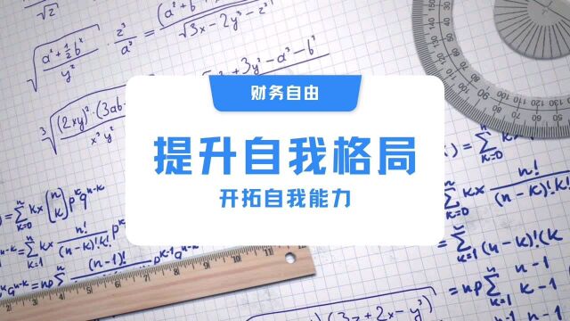 不谈财富自由,只谈提升格局