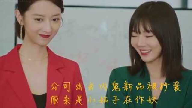 公司出去内鬼新品被抄袭 原来是小姑子在作妖?