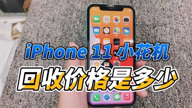 iPhone 11小花机,回收价格是多少