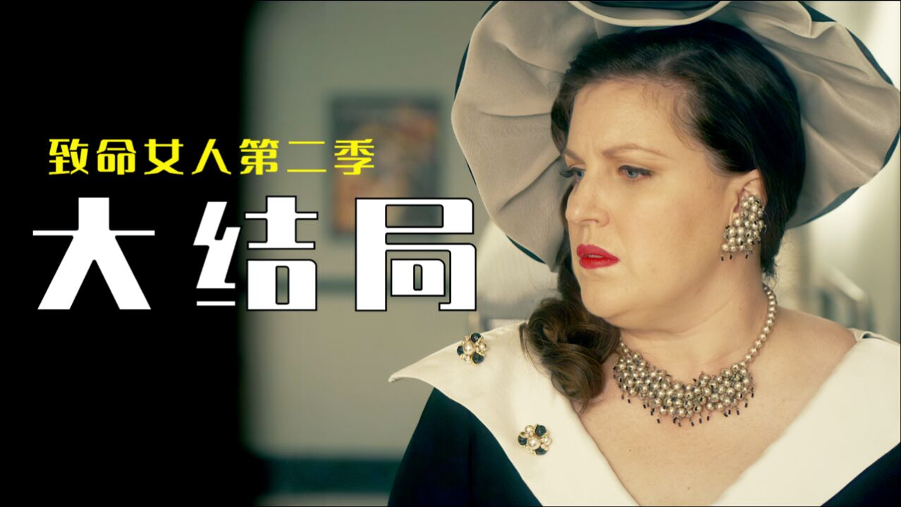 致命女人第二季大结局名利可以追求切莫不可执着