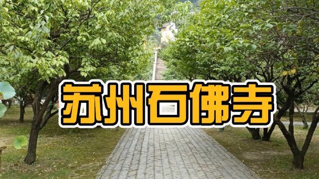 苏州石佛寺