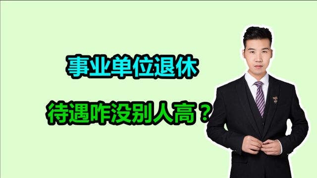 事业单位人员在上海退休,领的养老金有点低,又拖后腿了?