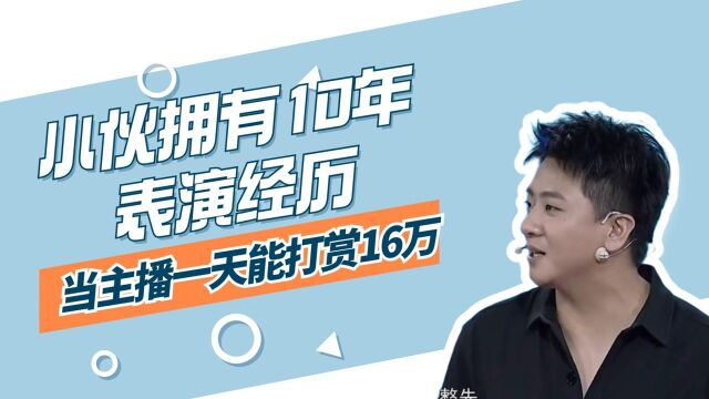 小伙拥有10年表演经历,当主播一天能打赏16万