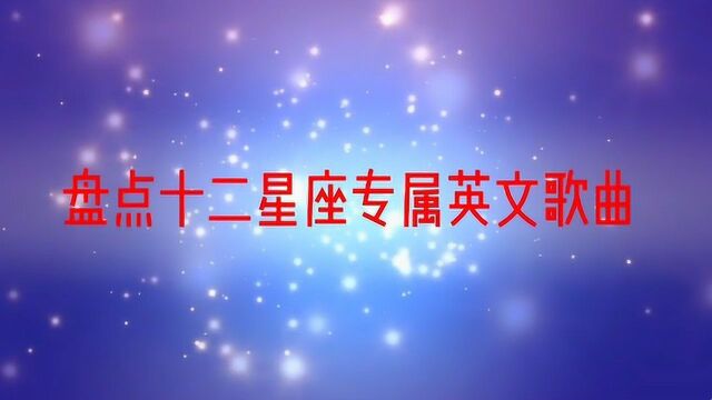 《十二星座专属英语歌曲》大盘点,看看有你的星座吗