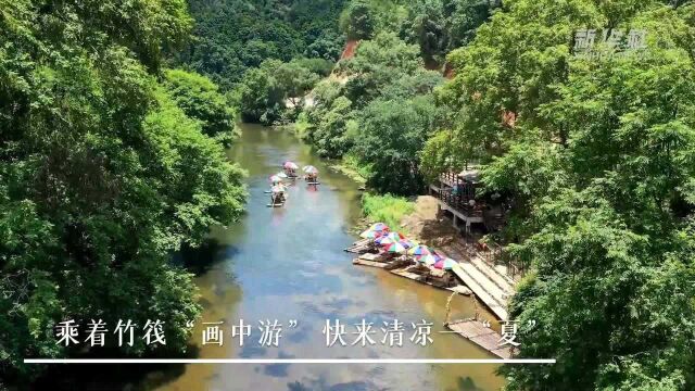 乘着竹筏“画中游” 快来清凉一“夏”